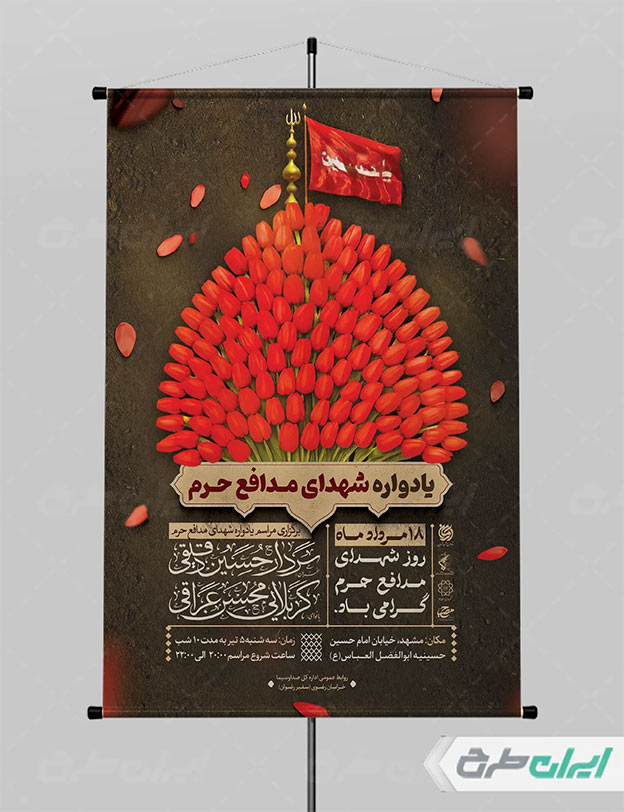 پوستر مدافعان حرم