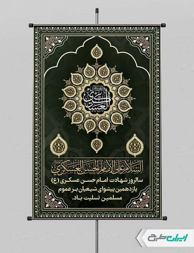پوستر شهادت امام حسن عسکری