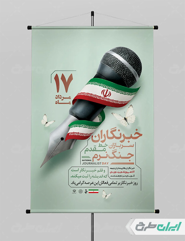 پوستر روز خبرنگار