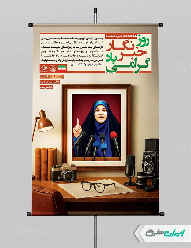 طرح روز خبرنگار