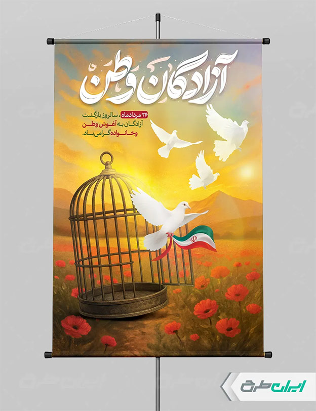 پوستر سالروز بازگشت ازادگان