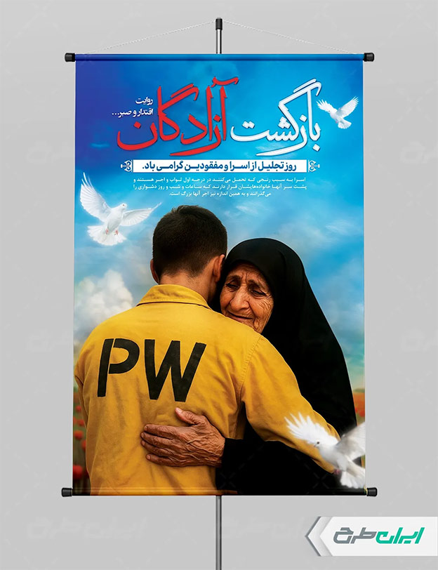 طرح بازگشت آزادگان