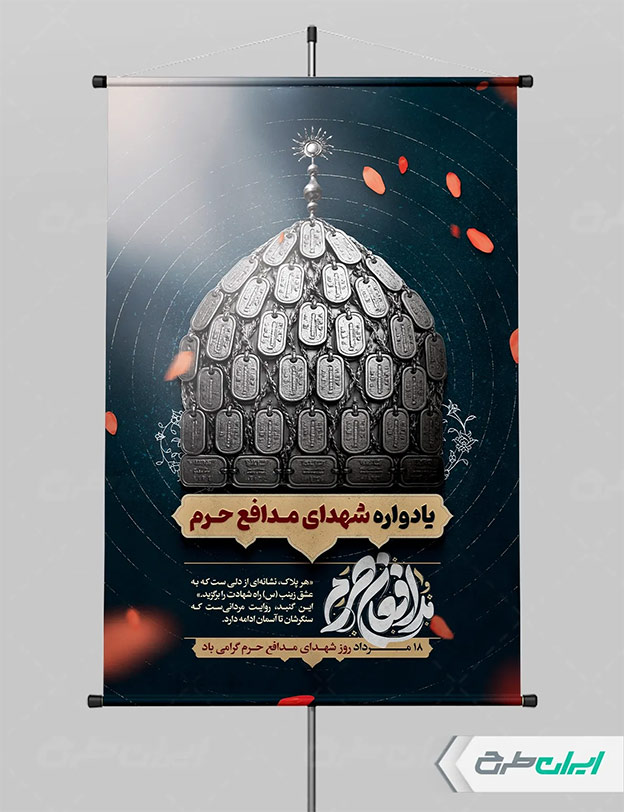 بنر بزرگداشت مدافعان حرم