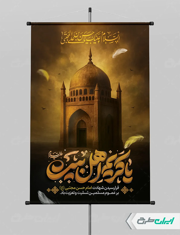 بنر شهادت امام حسن