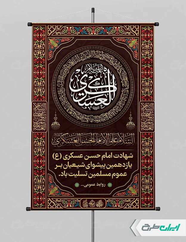 بنر شهادت امام حسن عسکری