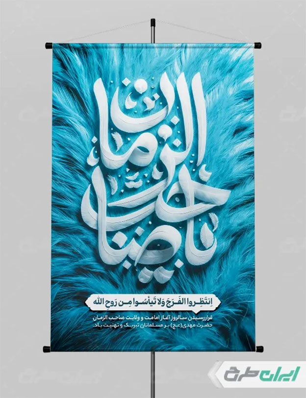پوستر آغاز امامت امام زمان