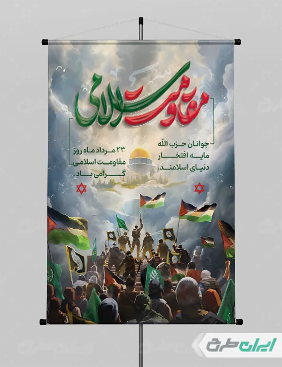 پوستر مقاومت اسلامی