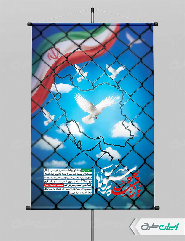 بنر سالروز بازگشت آزادگان به میهن