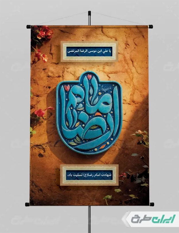پوستر شهادت امام رضا
