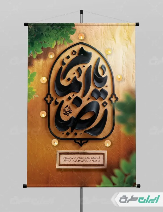 بنر شهادت امام رضا