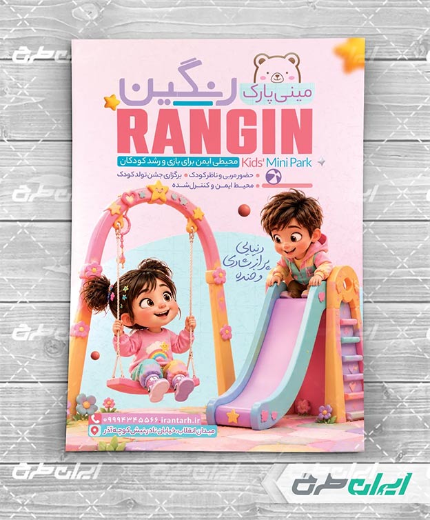 طرح تراکت مینی پارک