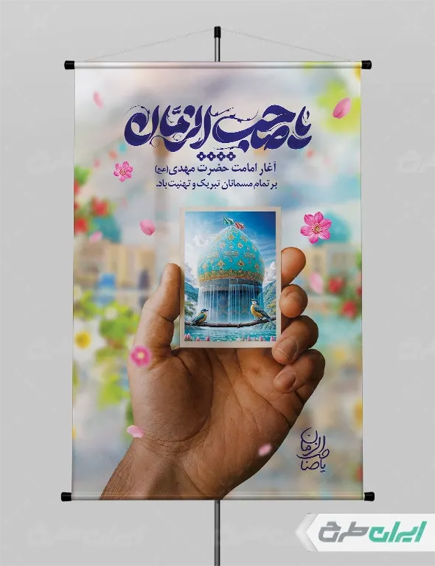 پوستر آغاز امامت امام زمان