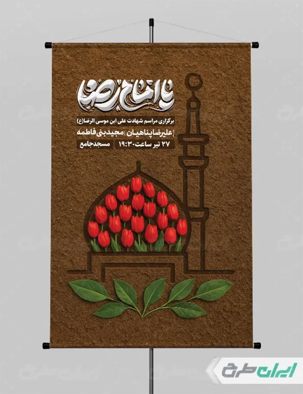 بنر شهادت امام رضا