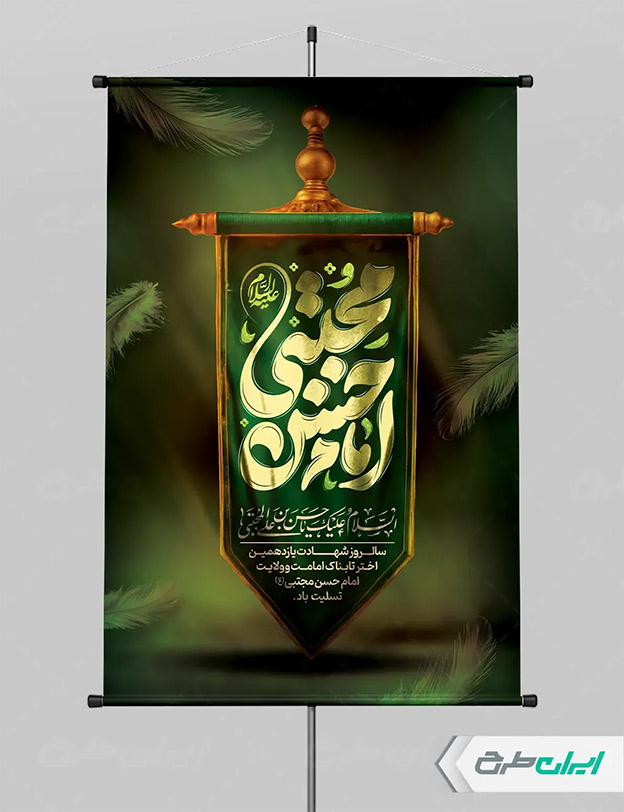 بنر شهادت امام حسن