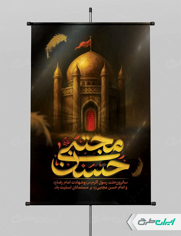 پوستر شهادت امام حسن
