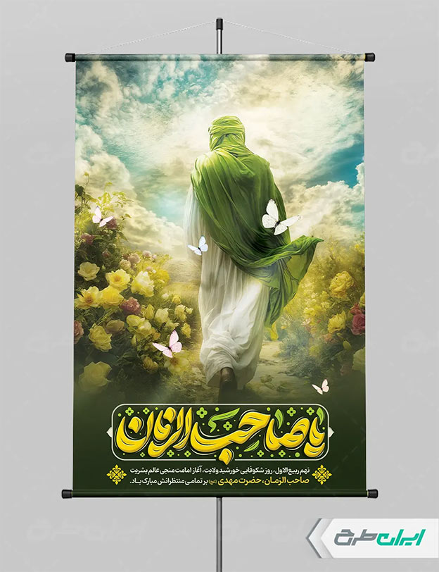 طرح پوستر امامت امام زمان
