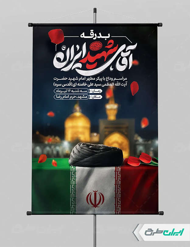 بنر شهادت امام خامنه ای