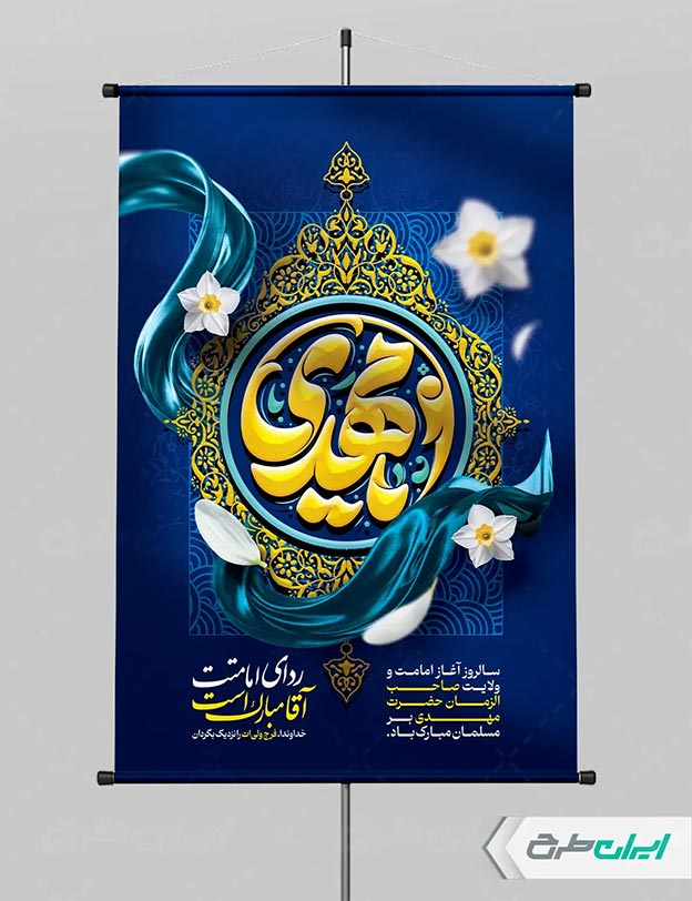 پوستر آغاز امامت امام زمان