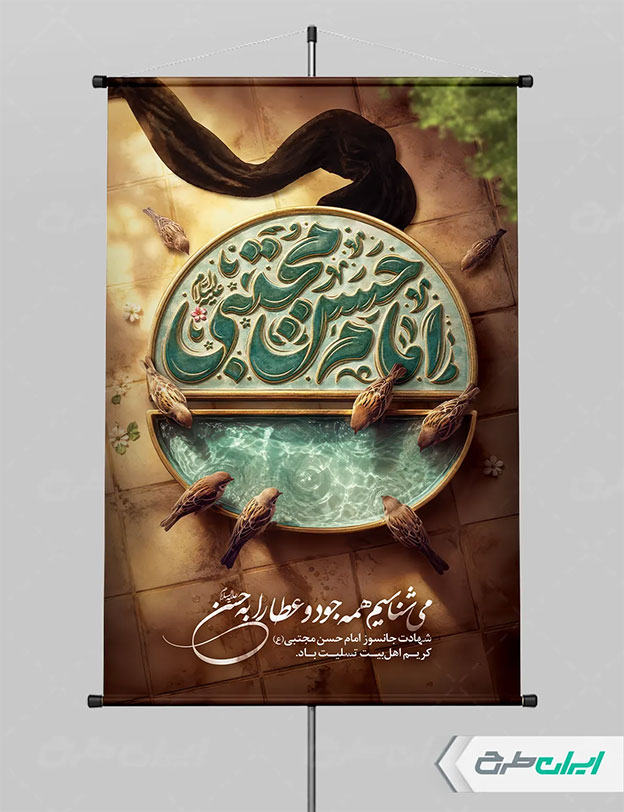 پوستر شهادت امام حسن مجتبی