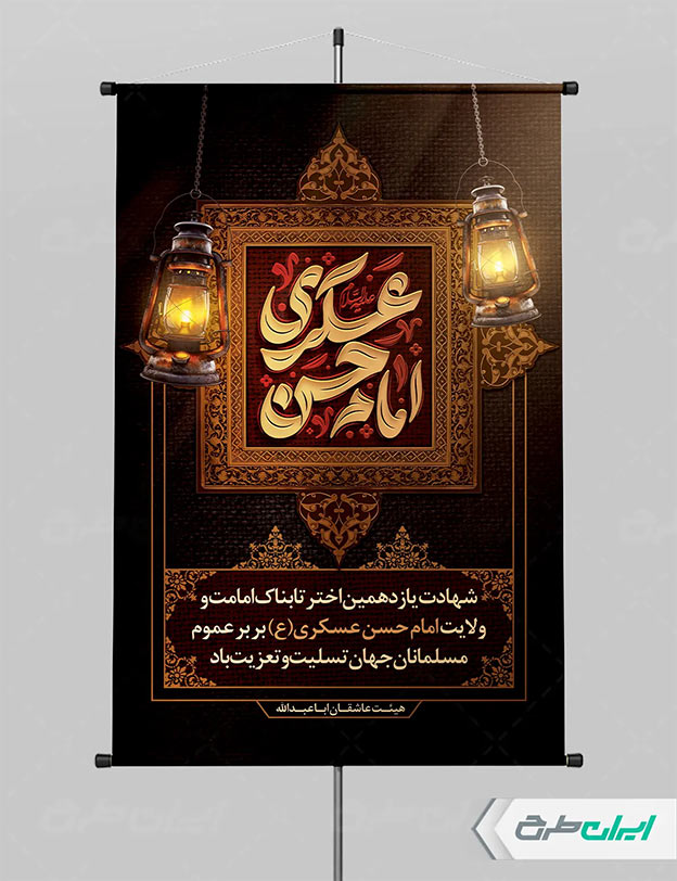 پوستر شهادت امام حسن عسکری