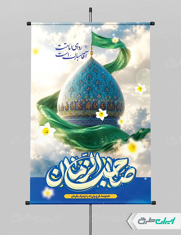 پوستر آغاز امامت امام زمان