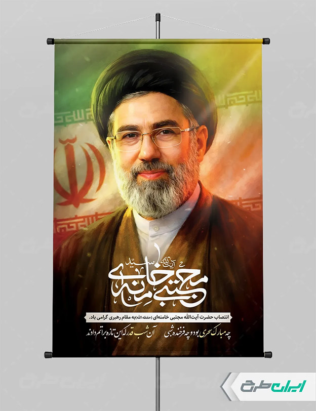 پوستر سید مجتبی خامنه ای