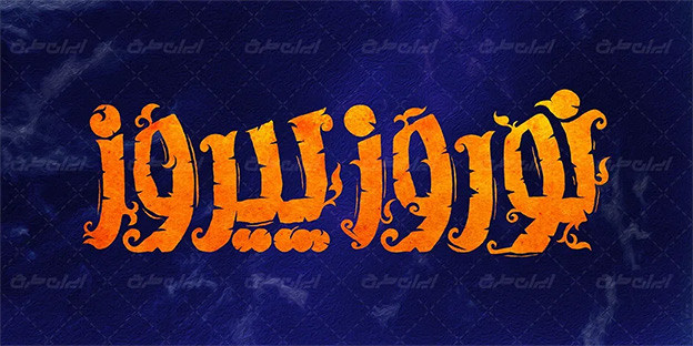 تایپوگرافی نوروز پیروز