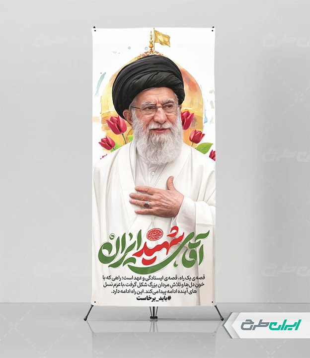 بنر شهادت امام خامنه ای