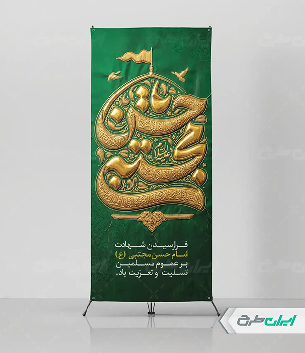 بنر شهادت امام حسن