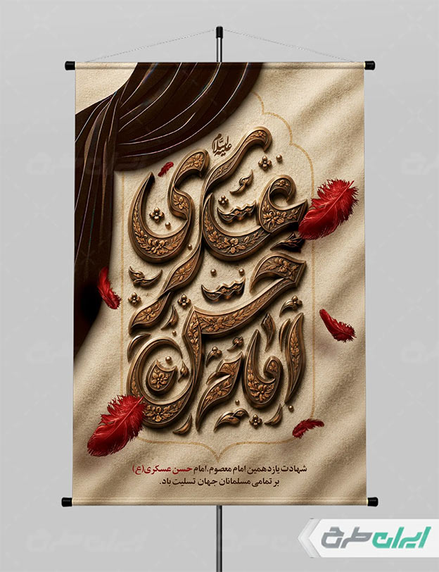 بنر شهادت امام حسن عسکری