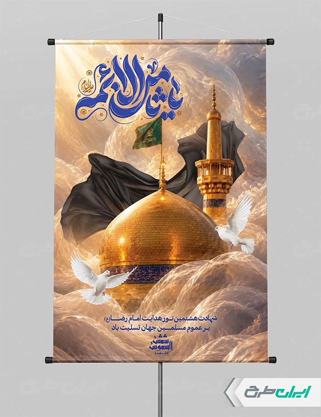 بنر شهادت امام رضا