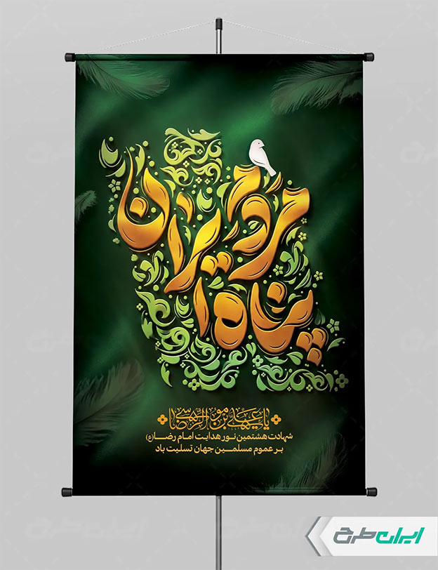 طرح شهادت امام رضا