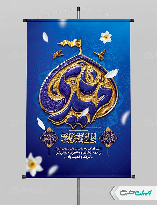 بنر امامت امام زمان
