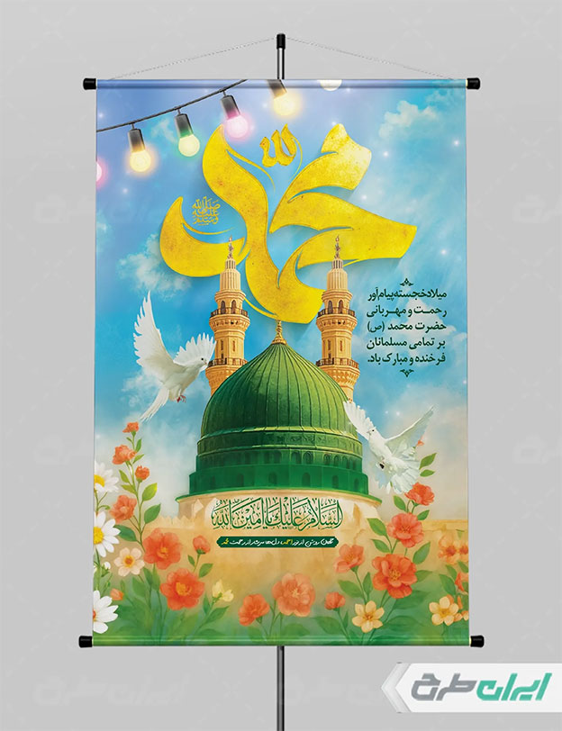 پوستر ولادت پیامبر