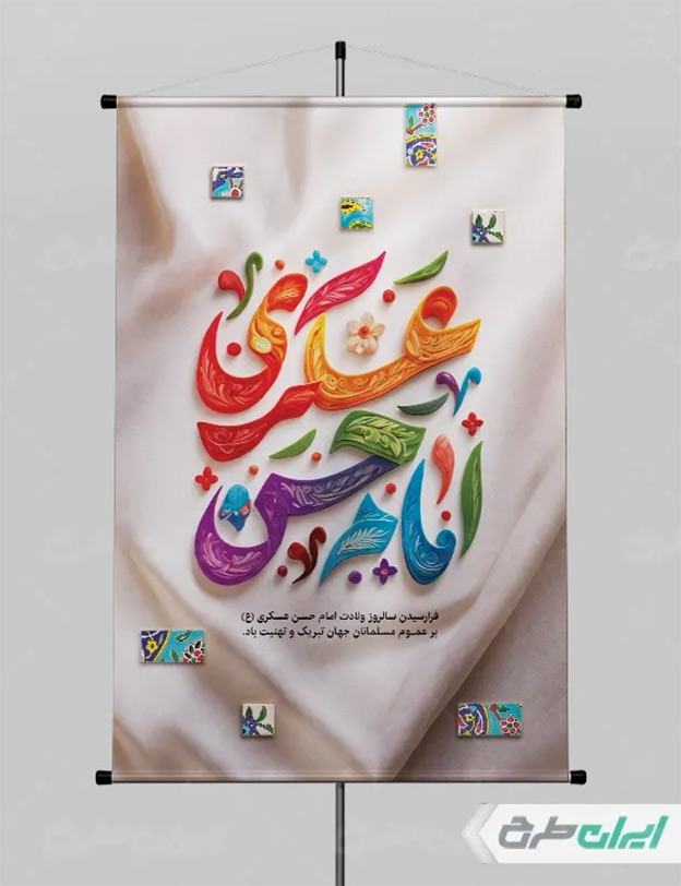 پوستر ولادت امام حسن عسکری