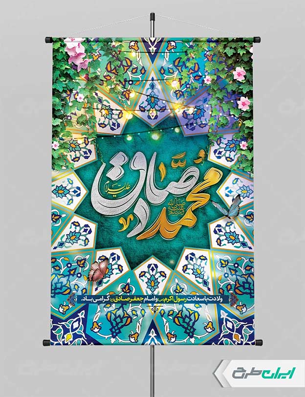 پوستر ولادت امام صادق