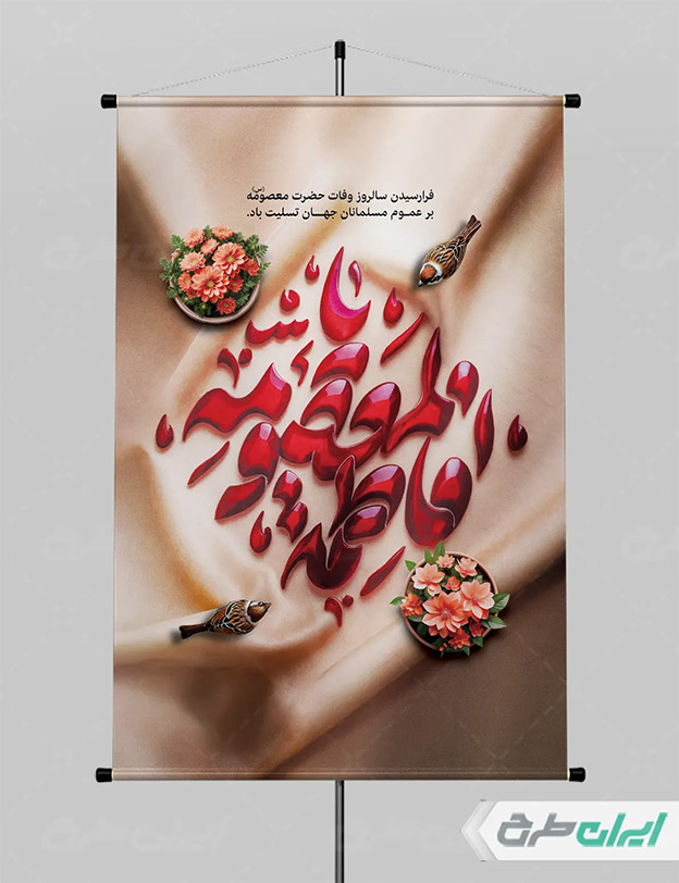 پوستر وفات حضرت معصومه