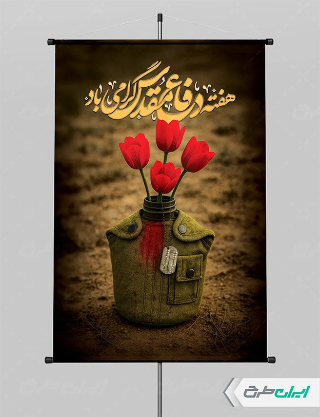 پوستر هفته دفاع مقدس
