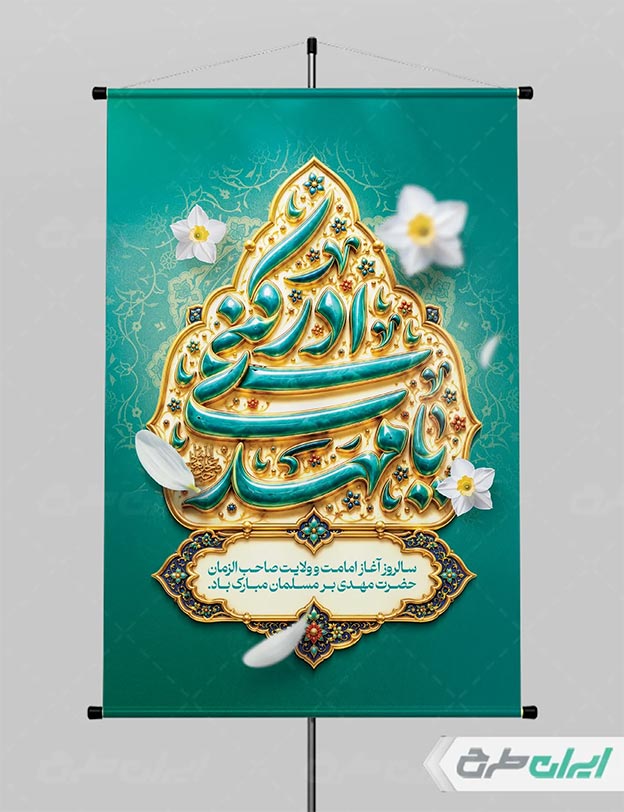 بنر آغاز امامت امام زمان