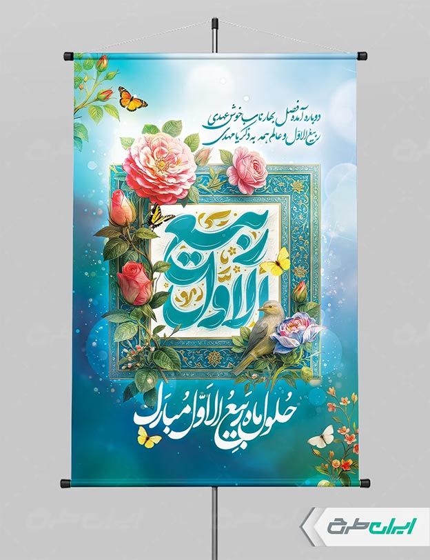 پوستر ربیع الاول