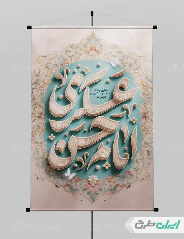 بنر ولادت امام حسن عسکری