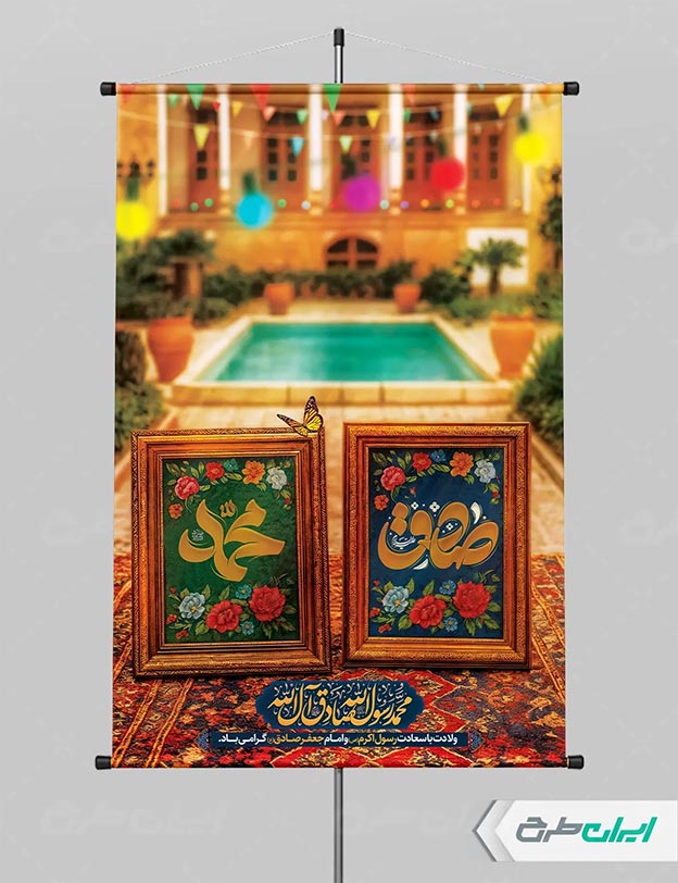 بنر ولادت امام صادق