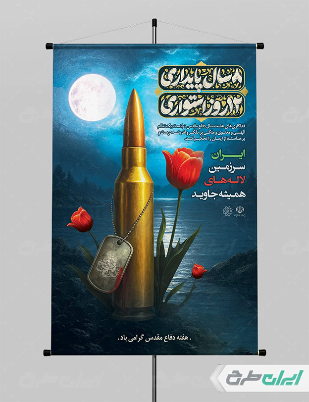بنر هفته دفاع مقدس