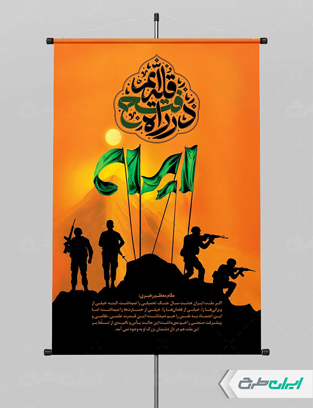 طرح بنر دفاع مقدس
