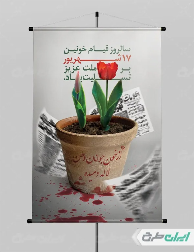 پوستر قیام 17 شهریور