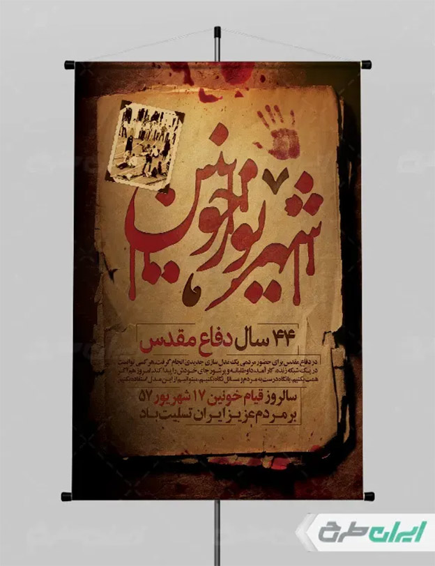 طرح لایه باز 17 شهریور