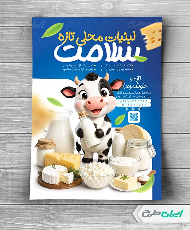 تراکت لبنیات فروشی