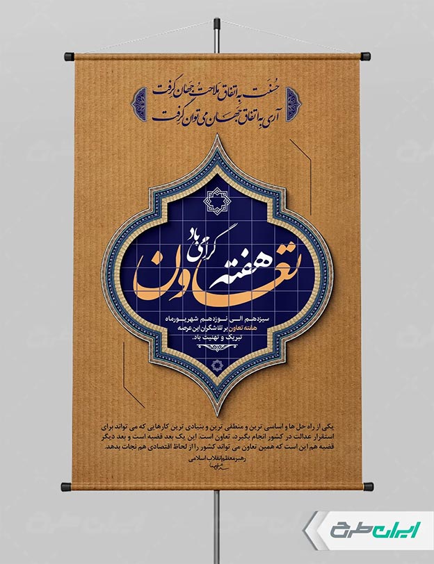 پوستر هفته تعاون