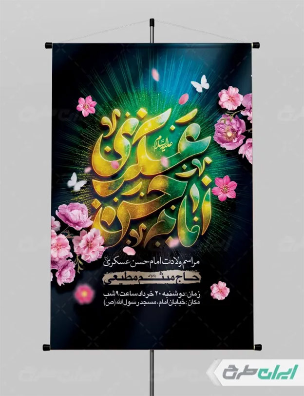 پوستر ولادت امام حسن عسکری