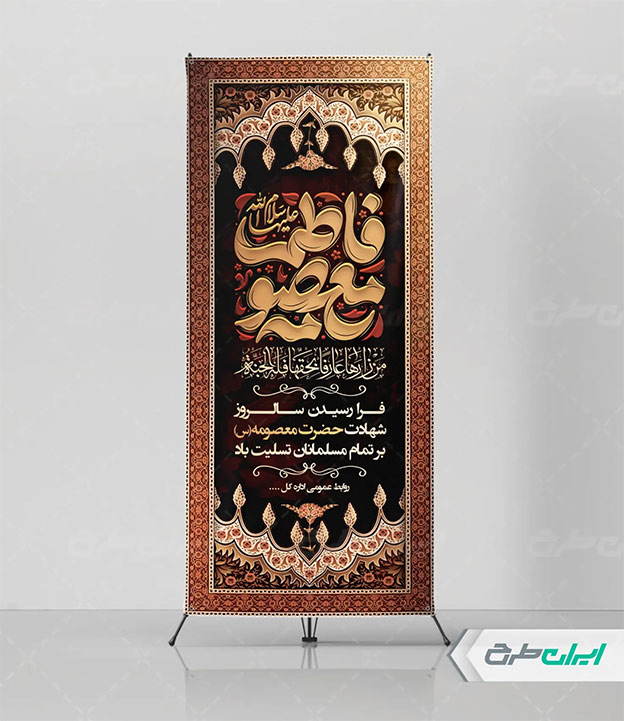 پوستر وفات حضرت معصومه